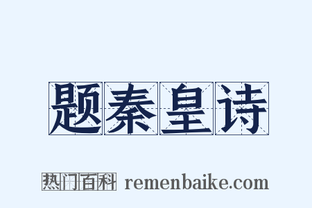 题秦皇诗是什么意思的图片